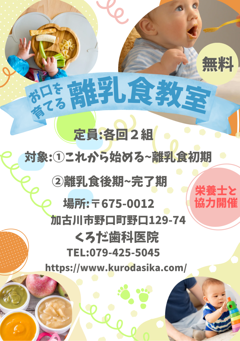お口を育てる『離乳食教室』について