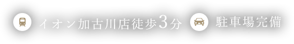 イオン加古川徒歩3分 駐車場完備